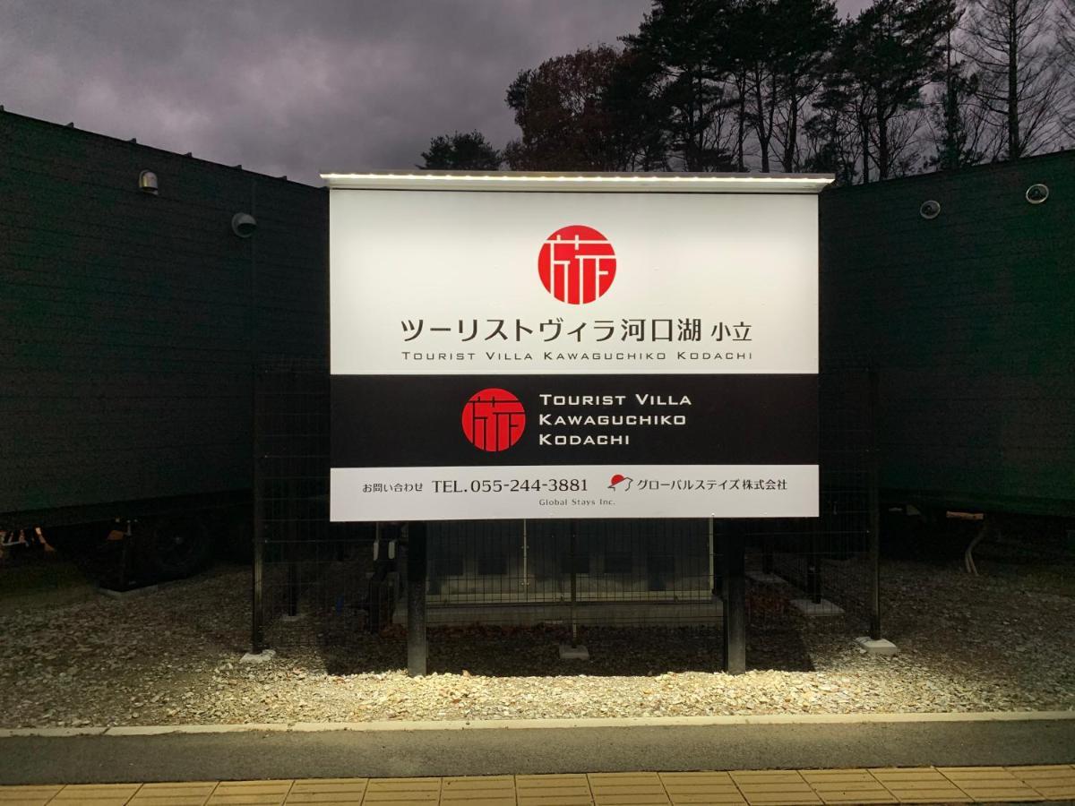 Mt Fuji Glamping Tourist Villa Kawaguchiko Fujikawaguchiko Exterior foto